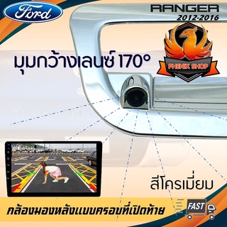 กล้องมองหลัง ฟอร์ด เรนเจอร์ FORD RANGER ภาพชัด กล้องถอยติดรถ แบบครอบที่เปิดท้ายตรงรุ่น 2012 2013 2014 2015 2016