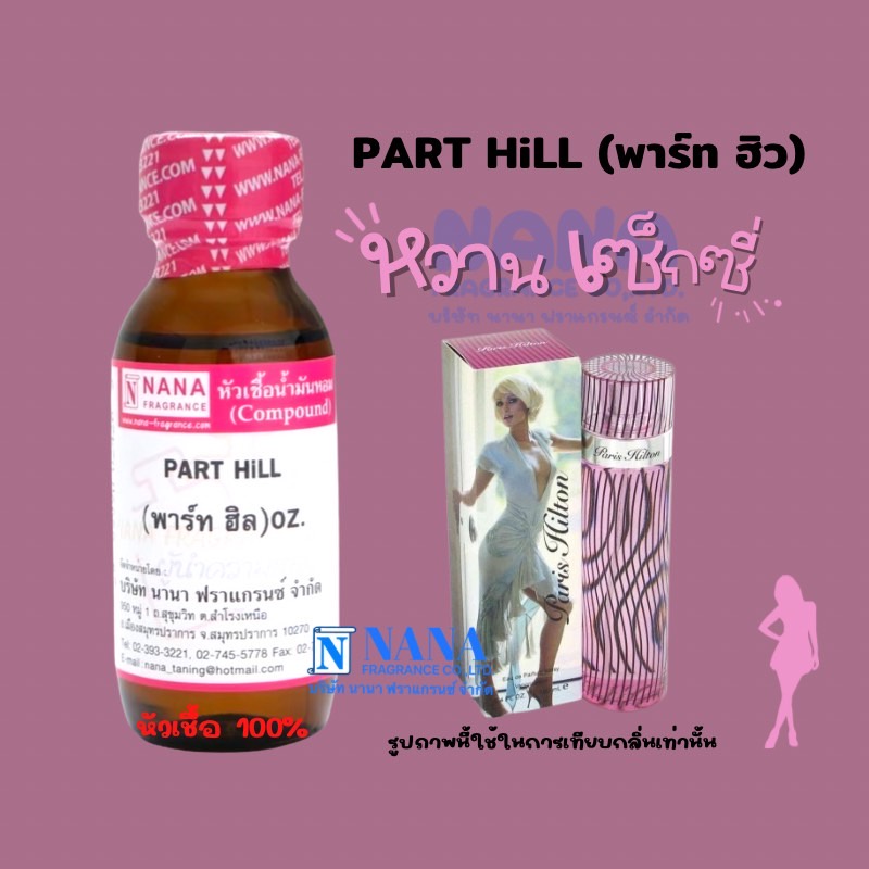 หัวเชื้อน้ำหอม 100%ขนาด30-100ml กลิ่นพาร์ทฮิล (PART HILL)
