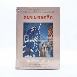 คนบนยอดตึก - ประภัสสร เสวิกุล (พิมพ์ครั้งแรก)