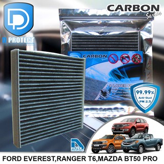 กรองแอร์ Ford Everest 2015-2020,Ranger 2012-2020,Mazda BT50 Pro คาร์บอน (Carbon Series) By D Filter (ไส้กรองแอร์)