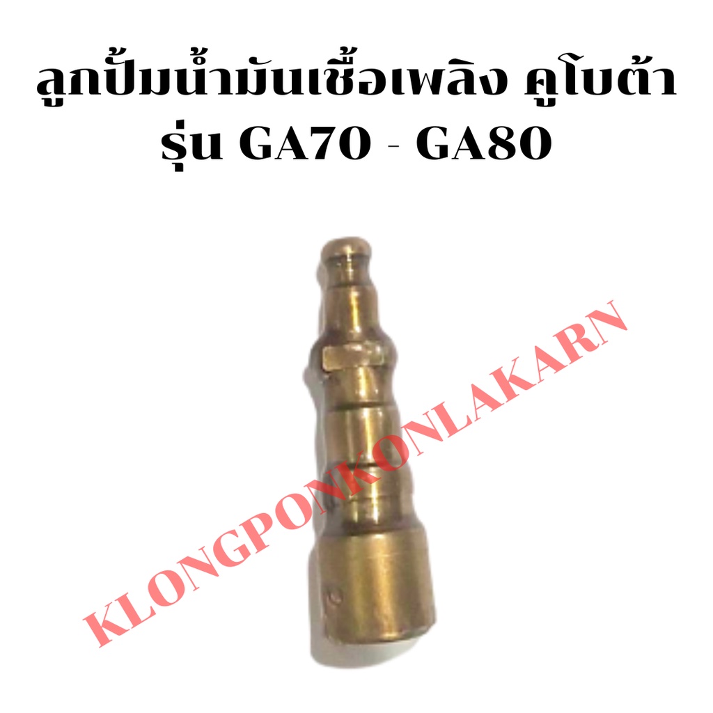 ลูกปั้มน้ำมันเชื้อเพลิง คูโบต้า รุ่น GA70 GA80 ลูกปั้มคูโบต้า ลูกปั้มGA70 ลูกปั้มGA80 แกนปั้มคูโบต้า