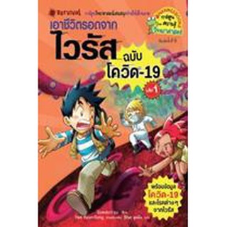 เอาชีวิตรอดจากไวรัส ฉบับโควิด-19 เล่ม 1 (ฉบับการ์ตูน) ผู้เขียน Gomdori co. (กอมโดริ คัมพานี) ผู้แปล	ฐิติพร พูลเพิ่ม