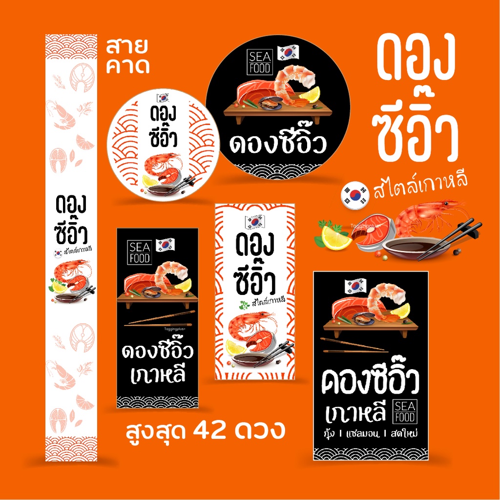 สติกเกอร์ ดองซีอิ๊วเกาหลี กุ้งดอง แซลมอนดอง, Sticker, สติกเกอร์กระดาษเนื้อมันเงา หมึกกันน้ำ