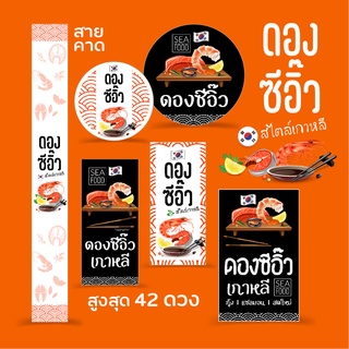สติกเกอร์ ดองซีอิ๊วเกาหลี กุ้งดอง แซลมอนดอง, Sticker, สติกเกอร์กระดาษเนื้อมันเงา หมึกกันน้ำ