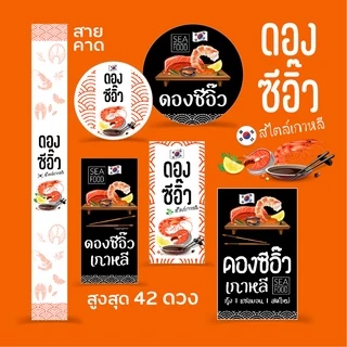 สติกเกอร์ ดองซีอิ๊วเกาหลี กุ้งดอง แซลมอนดอง, Sticker, สติกเกอร์กระดาษเนื้อมันเงา หมึกกันน้ำ