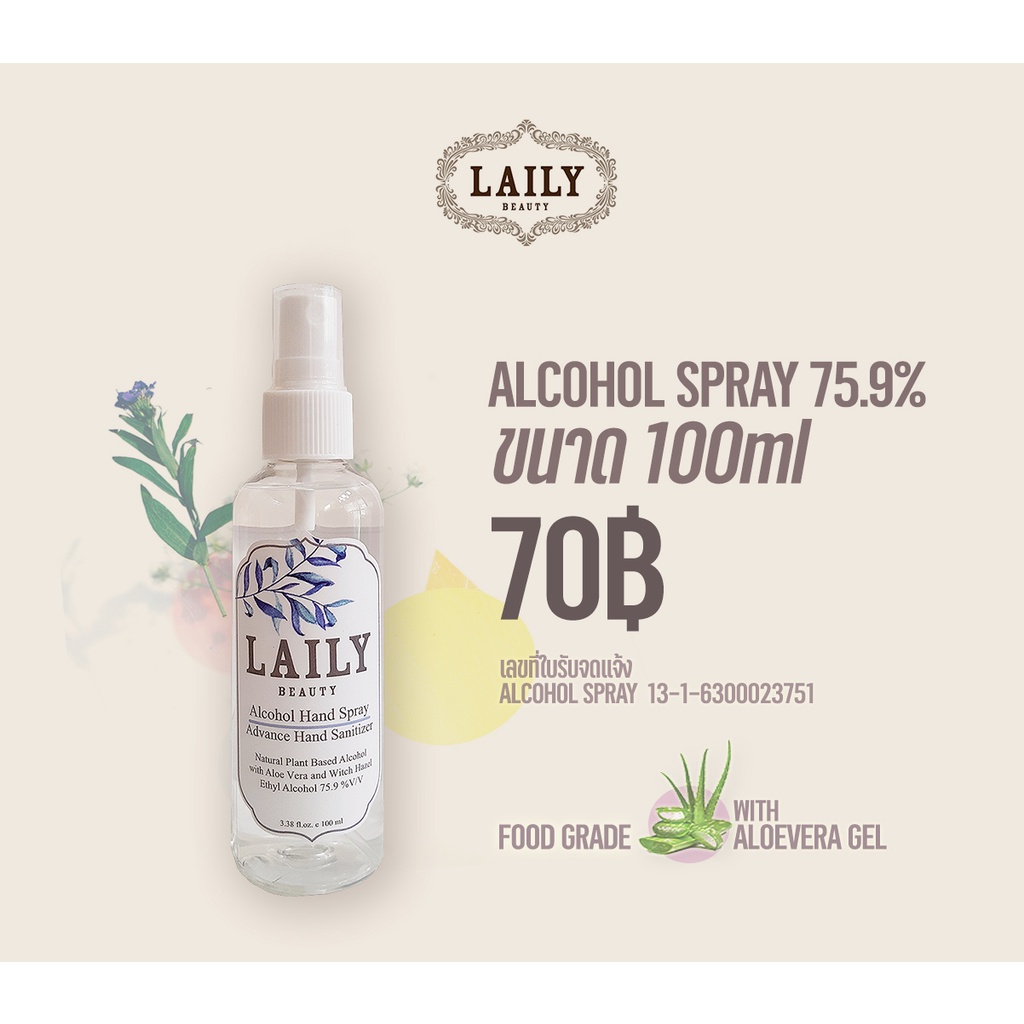 LAILY Alcohol Spray 100ml Food Grade 75.9% แอลกอฮอล์สเปรย์ขนาด 100ml ฟู้ดเกรดแท้ ผสมอะโลเวร่า บำรุงผิว กลิ่นหอม