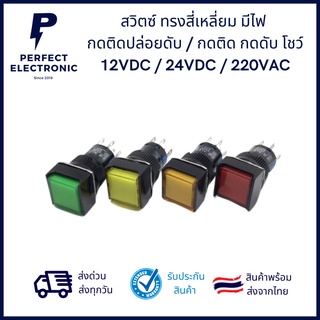 สวิตซ์ ทรงสี่เหลี่ยม กดติด ปล่อยดับ มีไฟโชว์ (รับประกันสินค้า) 12VDC / 24VDC / 220VAC มีของพร้อมส่งในไทย