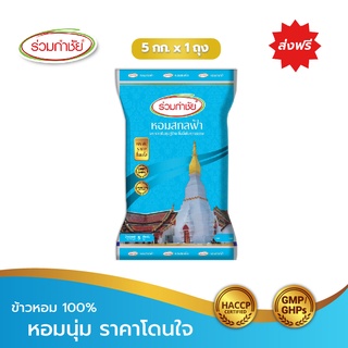 [ส่งฟรี] ร่วมกำชัย ข้าวหอม100% สกลฟ้า ข้าวสาร 5 กก. แพ็ค 1