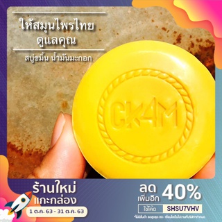 สบู่สมุนไพรขมิ้น น้ำมันมะกอก Chanyakan For Men CK4M  เซ็ตแพ็คคู่ 2 ก้อน