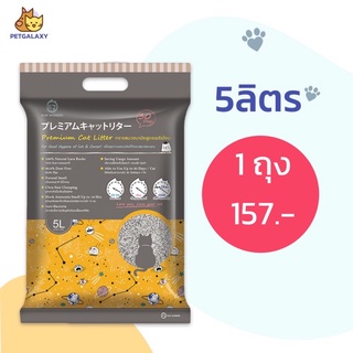 ส่งไว!พร้อมส่ง! ทรายแมวSun Wonder Premium Cat Litter 5L ทรายแมวอนามัยสูตรพรีเมี่ยม  เก็บกลิ่นได้ถึง 3 สัปดาห์ (Petgalaxy