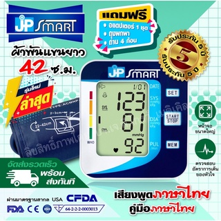 JP Smart เครื่องวัดความดันเสียงภาษาไทย เจพีสมาร์ท พร้อมประกันเครื่อง 5 ปี สำหรับวัดความดันโลหิตอัตโนมัติ มีใบอนุญาต ฆพ.