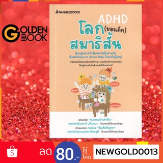 Goldenbook : หนังสือ    โลก (ของเด็ก) สมาธิสั้น