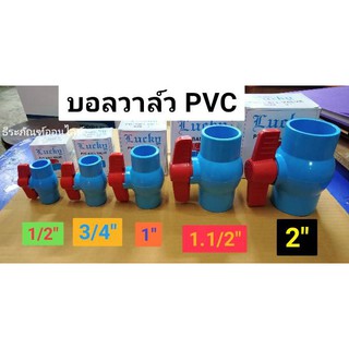 บอลวาล์ว PVC  ยี่ห้อ Lucky   BALL VALVE  มี 5 ขนาด 1/2" 3/4" 1"  1.1/2"  2"