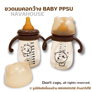 ขวดนมคอกว้างสีชา BABY PPSU 10 OZ NH759