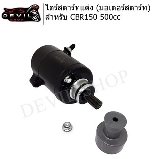 ไดสตาร์ท ไดสตาร์ทแต่ง (มอเตอร์สตาร์ท) สำหรับ SONIC400cc ,CBR150 500cc ,W110i400cc ,W125 350cc ,MIO350cc ,MIO500cc