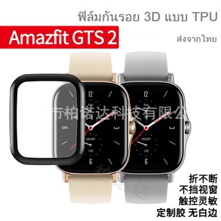 พร้อมส่ง ฟิล์ม TPU กันรอย 3D สำหรับ Amazfit GTS / GTS 2