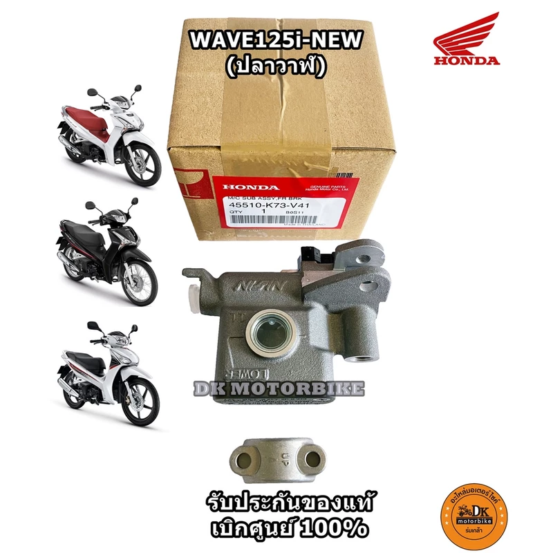 ปั๊มเบรคบน ของแท้ WAVE125-i ปลาวาฬ, WAVE125 X,S,R, บังลม, WAVE100 รับประกันของแท้เบิกศูนย์ (45510-K73-V41)