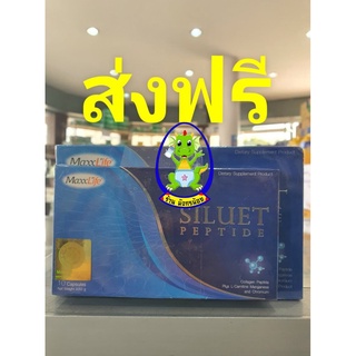 SILUET PEPTIDE 40 แคปซูล MaxxLife เผาผลาญไขมันส่วนเกิน ขจัดเซลลูไลท์ รูปร่างเพียวกระชับ..แม้ยามนอนหลับ