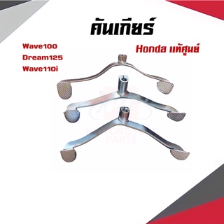 คันเกียร์ WAVE100, DREAM125, WAVE110I คันเกียร์HONDAเเท้ศูนย์ พร้อมส่ง มีเก็บเงินปลายทาง