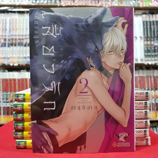 เสี้ยวรัก สัตว์อสูร เล่มที่ 2 การ์ตูนวาย หนังสือการ์ตูนวาย มังงะ เสี้ยวรักสัตว์อสูร