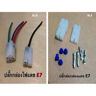 ปลั๊กต่อกล่องไฟเเดชต่อกล่อง E7่เเบบ2ปลั๊กพินเงิน