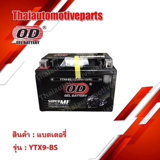 OD Battery YTX9-BS แบตเตอรี่ มอเตอร์ไซค์ แบตแห้ง 12V 9A