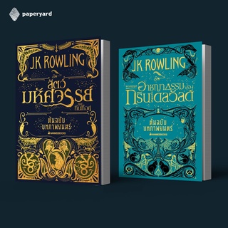 หนังสือ Set Fantastic Beast สัตว์มหัศจรรย์และถิ่นที่อยู่ เล่ม 1-2