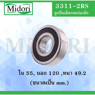 3311-2RS ตลับลูกปืนเม็ดกลมร่องลึก ฝายาง 2 ข้าง  ( DEEP GROOVE BALL BEARINGS ) 3311 RS