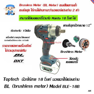 ST Hardware บ๊อกไร้สาย มอเตอร์ 18 โวลท์ แบบไร้แปรงถ่าน เครื่องเปล่า  สามารถใช้แบตเตอร์รี่ร่วมกับมากีตาได้ Model BLE-18B