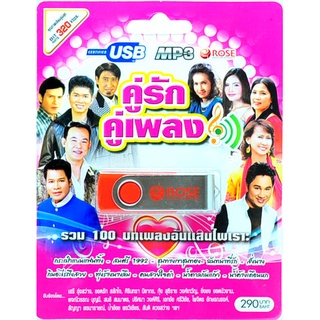 mp3 คู่รักคู่เพลง รวม 100 บทเพลงประทับใจอันแสนไพเราะ USB Flash Drive