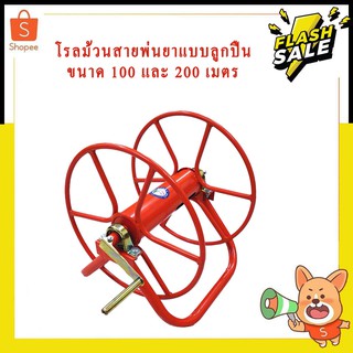 โรลม้วนสายพ่นยาแบบลูกปืนขนาด 100 และ 200 เมตร (แพครวมไม่ได้ค่ะ)