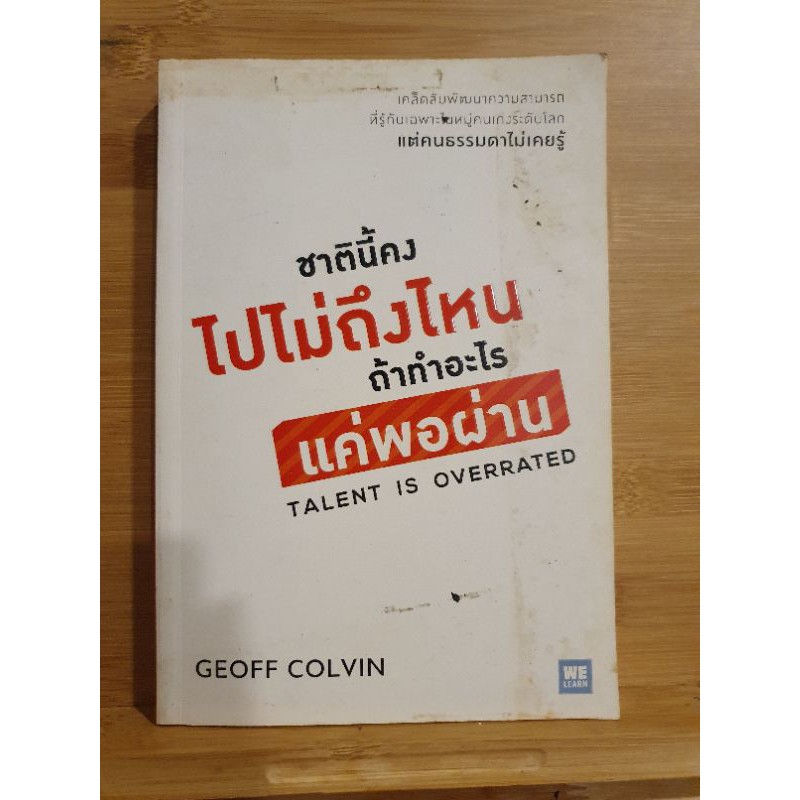 หนังสือมือสอง..ชาตินี้คงไปไม่ถึงไหน ถ้าทำอะไรแค่พอผ่าน (talent is overrated)