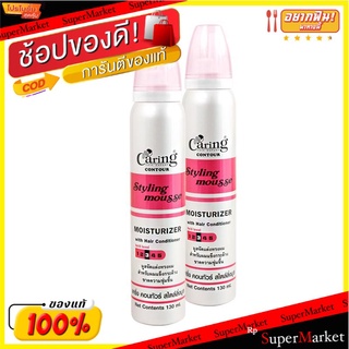 🔥สินค้าขายดี!! แคริ่ง คอนทัวร์ สไตล์ลิ่ง มูส สูตรมอยเจอร์ไรเซอร์ สีชมพู 130 มล. แพ็ค 2 กระป๋อง Caring Contour Styling Mo