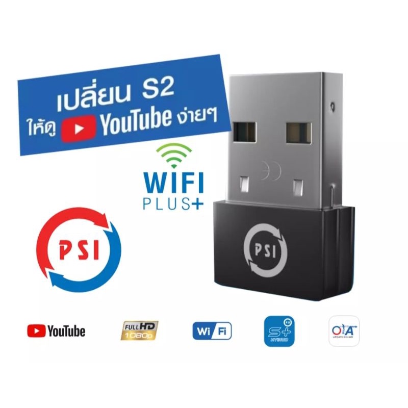 PSI Dongle Wifi Plus+ ใช้กับกล่อง PSI S2(บอร์ดสีเขียว) และ S2X