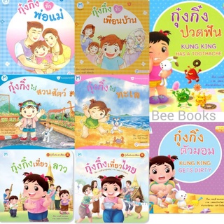 นิทานคำกลอนกุ๋งกิ๋ง (ปกอ่อน) เกรดบี แบบแยกเล่ม