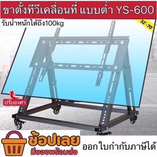 ขาตั้งทีวีเคลื่อนที่ แบบต่ำ YS-600