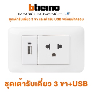 Bticino รุ่น Magic Advance ชุดเต้ารับเดี่ยว 3 ขา มีม่านนิรภัย และเต้ารับ USB พร้อมฝาครอบสีขาว บิทิชิโน