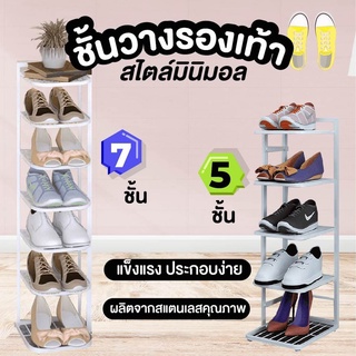 Weestore ชั้นวางรองเท้า แตนเลส สไตล์มินิมอล ประหยัดพื้นที่ 5 ชั้น 7 ชั้น