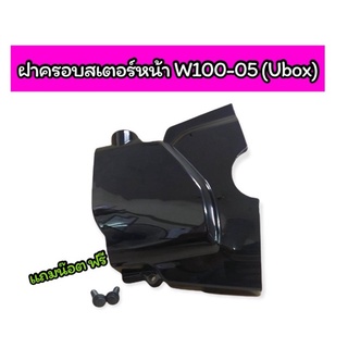 ฝาครอบสเตอร์หน้า W100-2005 (Ubox) สีดำ