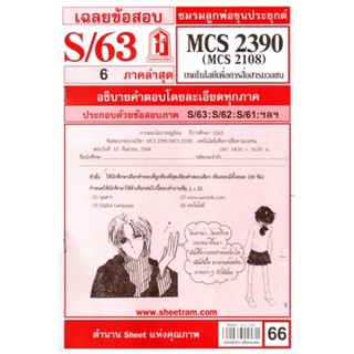 ข้อสอบชีทแดงรามMCS2390(MCS2108)เทคโนโลยีเพื่อการสื่อสารมวลชล