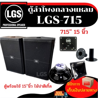 ตู้ลำโพงกลางแหลม LGS-715 ไม้ปาติเกิ้ล พร้อมใช้งาน  ขนาด15นิ้ว ราคาต่อ/1ใบ