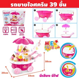 🍦METOYS รถไอติม รถขายขนม มีของหวาน39ชิ้น รถไอศกรีม ไอศครีม มีของเล่น 668-25