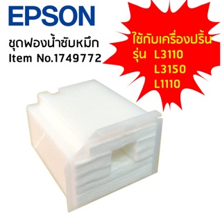 ผ้าซับหมึก EPSON. L3110/3150