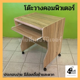 โต๊ะวางคอมพิวเตอร์  มีล้อรุ่นลินลี่ ขนาด60x50x75 ซม.[3สี]