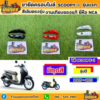 ขายึดครอบไมล์Scoopy-i รุ่นแรก ปี 2009 - 2011 ขายึดครอบไมล์Scoopy-i รุ่นแรก สีเดิมตามรุ่น งานเทียบของแท้ ยี่ห้อNCA