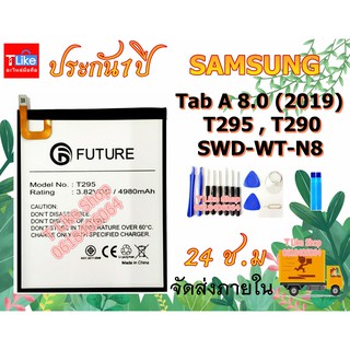 แบตเตอรี่ Samsung TabA 8.0 2019 T290 T295 พร้อมเครื่องมือ กาว TabA 8.0 มีคุณภาพดี แบตT290 แบตT295 SM-T290 SM-T295