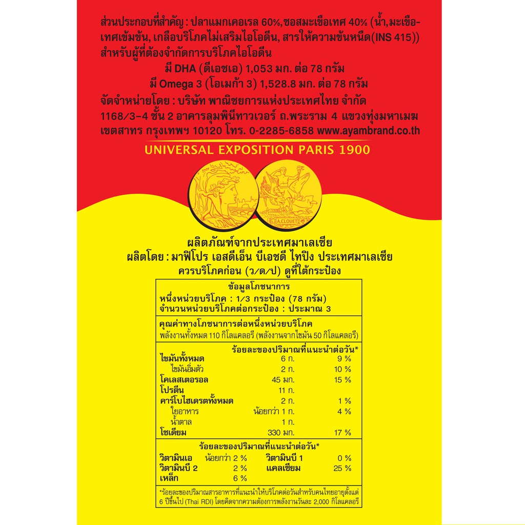 อะยัม ปลากระป๋องแมกเคอเรลในซอสมะเขือเทศ 230 กรัม - รูปที่ 3