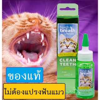 [ของแท้!] เจลทาฟัน แมว ขจัดหินปูน Tropiclean Fresh Breath ขนาด 2 ออนซ์ ไม่ต้อง แปรงฟันแมว และ ลดกลิ่นปากแมว