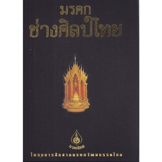 ศึกษาภัณฑ์ ชุดมรดกไทย มรดกช่างศิลป์ไทย