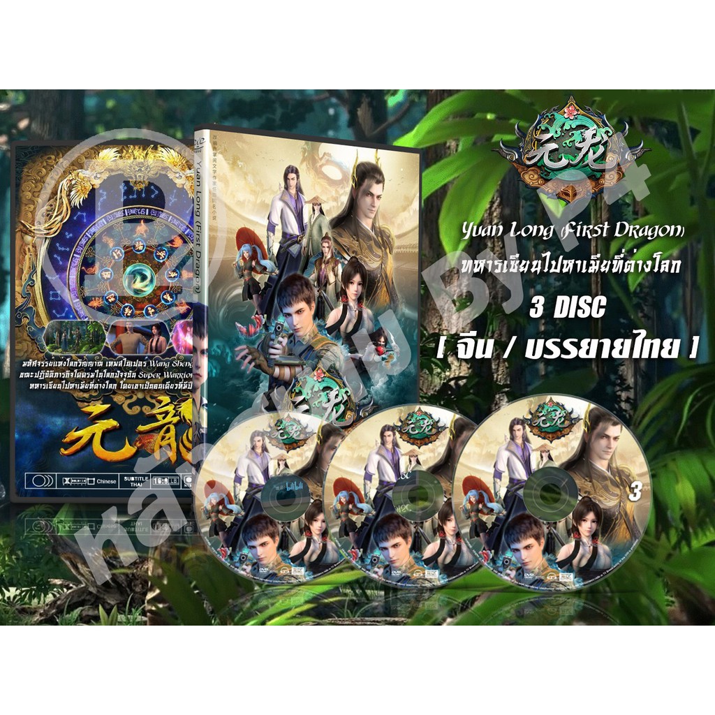 DVD การ์ตูนเรื่อง Yuan Long [ First Dragon ] 1-2 ทหารเซียนไปหาเมียที่ต่างโลก ภาค1-2 ( เสียงจีน - บรรยายไทย ) 3 แผ่นจบ